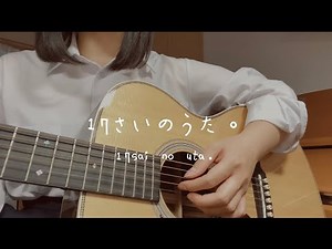 17さいのうた。/『ユイカ』弾き語りver.