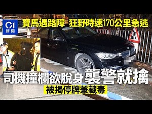 【01秒看新聞】寶馬九龍灣避路障　逾170km/h逃至葵涌撞欄　停牌司機涉襲警被捕｜01新聞｜寶馬｜九龍灣｜避路障｜危險駕駛｜襲警