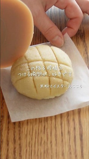 [Rice Flour Melon Bread] The key to achieving a crispy yet fluffy texture is the "temperature" wh...