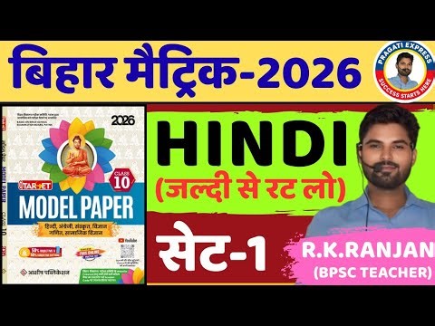 🎯Target Model paper class 10th 2027। class 10th Official Model paper Hindi Bihar Board 2027 ।set -01
