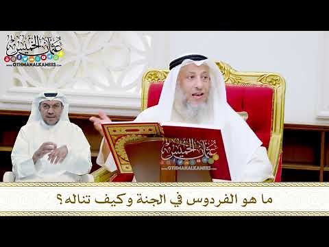 24 - ما هو الفردوس في الجنة وكيف تناله؟ - عثمان الخميس