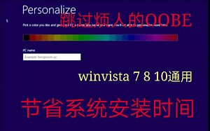 和OOBE说再见！节省系统安装时间的好方法！