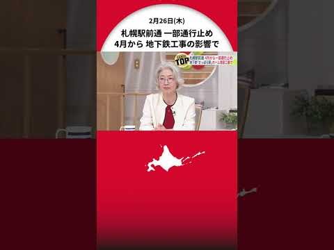 [Sapporo Ekimae-dori] Long-term road closure from April 1st: "We'll have to take a detour" and "U...