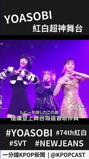 #yoasobi 紅白 #idol 舞台陣容超強 #nesjeans #seventeen #niziu | KPOPCAST