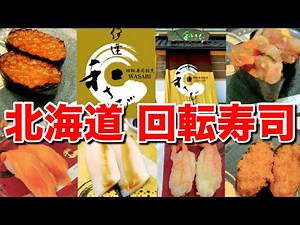 北海道で大人気の回転寿司「伊達和さび」に行ってみた！