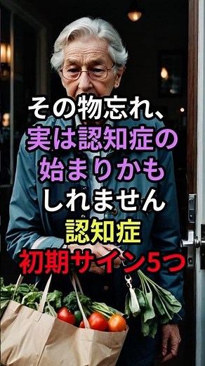 医師も警告！中高年が気づかない5つの認知症初期サイン #認知症予防