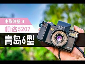柯达5207电影胶卷，用70元的青岛6型相机体验千元画质？