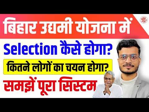 बिहार उद्यमी योजना में Selection कैसे होगा? और कितना | Bihar Udyami Yojana Selection Process 2026
