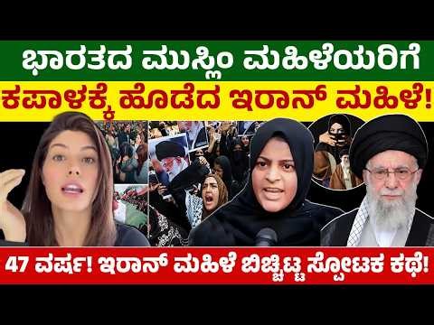 ಭಾರತದ ಮುಸ್ಲಿಂ ಮಹಿಳೆಯರಿಗೆ ಕಪಾಳಕ್ಕೆ ಹೊಡೆದ ಇರಾನ್ ಮಹಿಳೆ! 47 ವರ್ಷ! ಇರಾನ್ ಮಹಿಳೆ ಬಿಚ್ಚಿಟ್ಟ ಸ್ಪೋಟಕ ಕಥೆ!