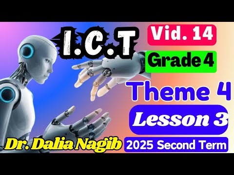 شرح 𝐈𝐂𝐓 للصف الرابع الابتدائي 𝐈𝐂𝐓 𝐆𝐫𝐚𝐝𝐞 𝟒 𝐒𝐞𝐜𝐨𝐧𝐝 𝐓𝐞𝐫𝐦 𝟐𝟎𝟐𝟓 𝐓𝐡𝐞𝐦𝐞 4 𝐋𝐞𝐬𝐬𝐨𝐧 3 (𝐕𝐢𝐝𝐞𝐨 #14)