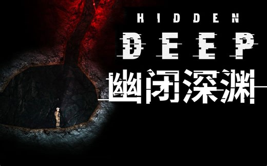 《Hidden Deep 幽闭深渊》攻略全流程 第三期 D区-219