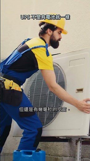UPS 有電池不代表一樣！在線式 vs 離線式差在這裡 #Shorts