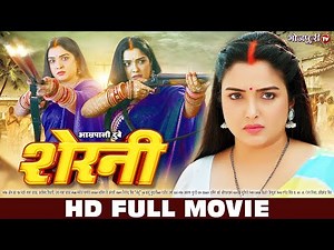 Sherni - शेरनी | Aamrapali Dubey | HD FULL MOVIE | Nirahua Dinesh Lal Yadav | Bhojpuri Full Movie