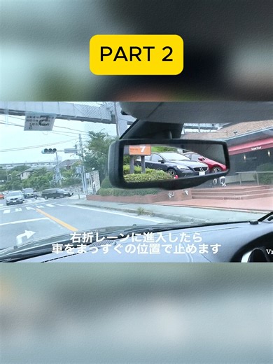 パート2：安全な右折テクニック