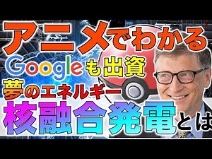 「核融合発電とは」アニメで解説！２０３０年実用化！？地上の太陽と言われる夢のエネルギーを簡単解説