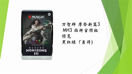 万智牌 摩登新篇3 MH3 指挥官预组 黑红绿中文对照