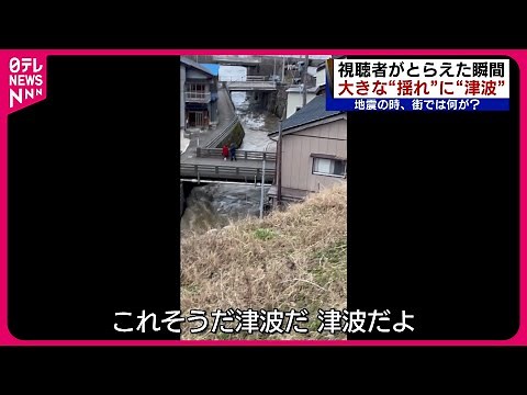 【能登半島地震】津波、揺れ、隆起する地面… 視聴者がとらえた発生の瞬間映像 新潟 NNNセレクション