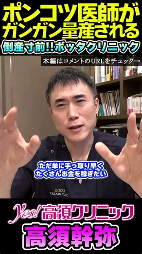 「碌でもないクズ医者が集う悪徳ボッタクリクリニックwきゃつらは只々手っ取り早くお金を稼ぎまくりたいだけの埋没マシーン大量生産カスクリニックwww」高須クリニック院長高須幹弥さん、TCBのアタオカシステムを暴露しまくってしまう☺️