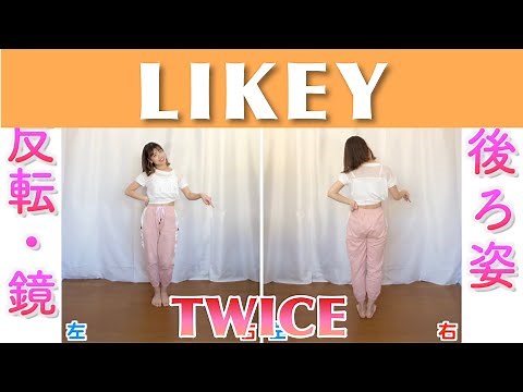 【反転・スロー】TWICE - LIKEY "tutorial”
