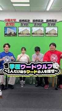 【大混乱】学歴ワードウルフをやったらウルフが大暴れの衝撃展開に！？【慶應義塾大学医学部vs大阪大学医学部】#Shorts #ワードウルフ #慶應義塾大学医学部 #大阪大学医学部