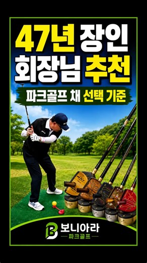 How to Choose a Park Golf Club: Expert Tips from a 47-Year Veteran