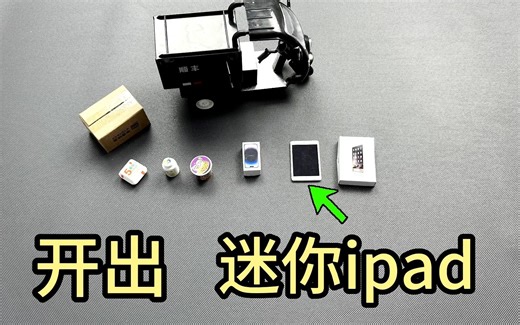 迷你快递里有迷你“ipad”指甲盖大小，还能打游戏！