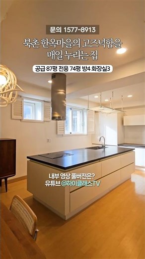 고즈넉한 북촌 감성 하우스 | 가회동 고급빌라 북촌힐스