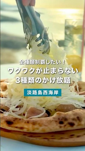 【淡路島グルメ】ランチにピッタリ3種類のかけ放題！淡路島観光で嬉しい特典も♪