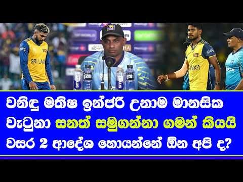 sanath jayasuriya step down as sri lanka cricket head coach & said wanindu matheesha injury effect