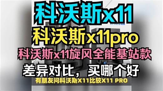 科沃斯x11/x11pro/x11旋风全能基站款区别对比测评，科沃斯x11/x11pro/x11旋风全能基站款哪个好？