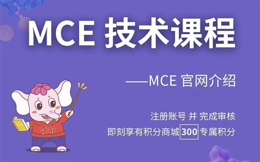 MCE官网基础功能介绍