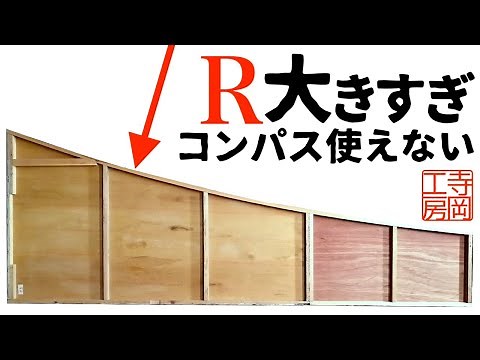 【木工】Rのパネル 大きな円弧やスムーズな曲線の描き方