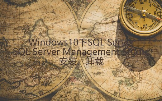 Windows10下SQL Server、SQL Server Management Studio安装、卸载