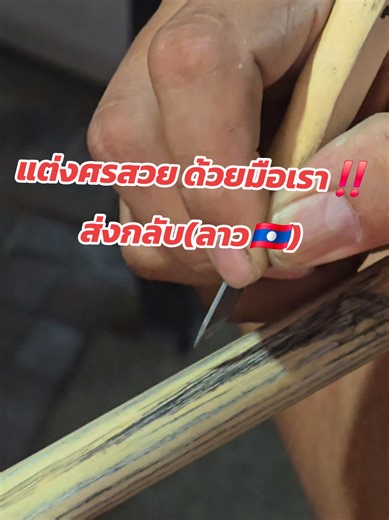 แต่งศรสวย ด้วยมือเรา‼️ส่งกลับ(ลาว🇱🇦)🚗@Nichecue Rayongfactory 📲0982914699 #ใบสมาคมสนุกเกอร์ #ไม้คิวระยองไม้คิวถูก #ซ่อมไม้คิวซ่อมโต๊ะสนุกเกอร์พลู #รับซ่อมไม้คิวแก้ไขทุกอาการ #อุปกรณ์สนุกเกอร์ครบวงจร