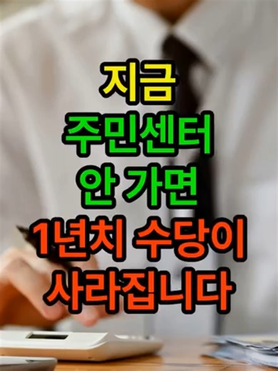 주민센터 지원금, 1 년치 수당 확인하세요!