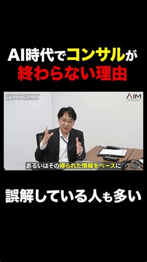 【現役コンサルが断言】生成AIでは代替できない“本当の仕事”とは#shorts