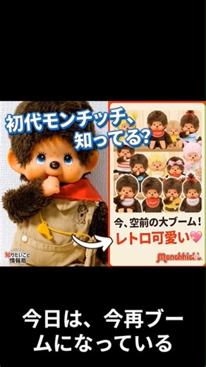 【衝撃】実は日本生まれ！世界で愛されるモンチッチの秘密