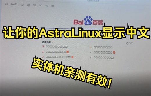 让Astra Linux显示中文字体———实体机亲测有效！