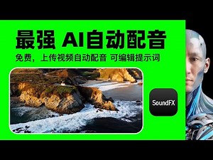 免費ai工具！ 最強 Ai自動配音 免費能用 SoundFX AI影片自動配音 Video to SoundFX支援上傳影片自動配音 可編輯提示詞