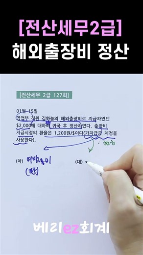 해외출장비 정산계정, 당연히 여비교통비 쓰는데 갑자기 외화거래가 등장하면???