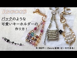 ビーズで作る可愛いチャーム・キーホルダーの簡単な作り方！