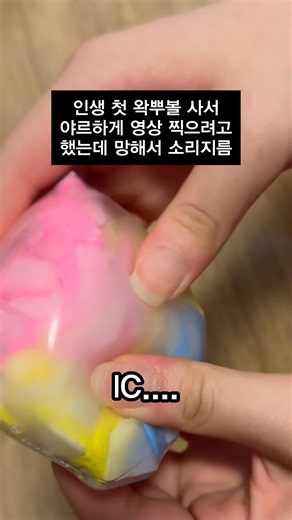 나름 냉장고 10분 얼린 왁뿌볼 #왁뿌볼#분노