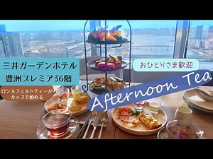 三井ガーデンホテル豊洲プレミア 36階のレストラン アフタヌーンティー