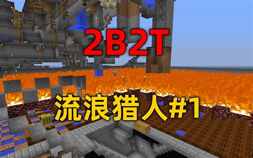 我的世界2B2T服务器：流浪猎人第一天！4年前的奇特小基地！
