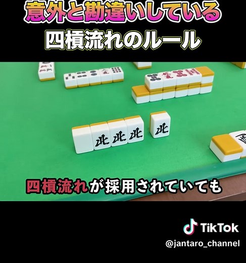 四槓流れのルールを理解しよう！