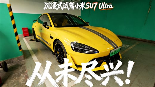 从未尽兴！沉浸式试驾小米SU7 Ultra