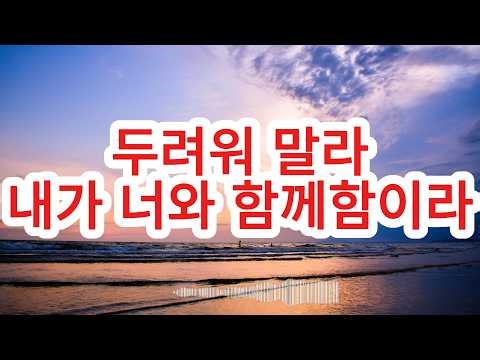 [Praise]Do Not Fear, For I Am With You (두려워말라 내가 너와 함께함이라) | Faith Restoration