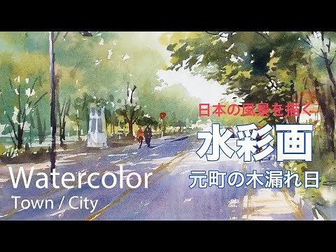 Watercolor Painting Sunlight in Motomachi - 元町の木漏れ日 水彩画