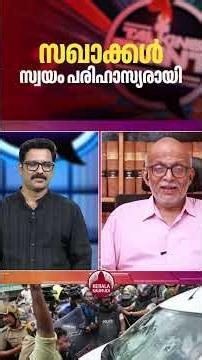 സഖാക്കൾ സ്വയം പരിഹാസ്യരായി #pinarayivijayan #cpim #edraid EP 833