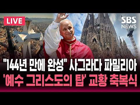 🔴LIVE "144년 만에 외관 완성" 가우디 역작 '사그라다 파밀리아' 성당 준공식..'예수 그리스도의 탑' 레오 14세 교황 축복식 / SBS 실시간 라이브
